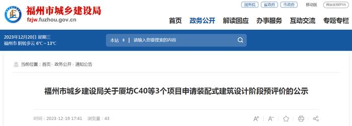 福州市城乡建设局关于厦坊C40等3个项目申请装配式建筑设计阶段预评价的公示