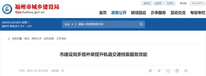 福州市城乡建设局多措并举提升轨道交通档案服务效能
