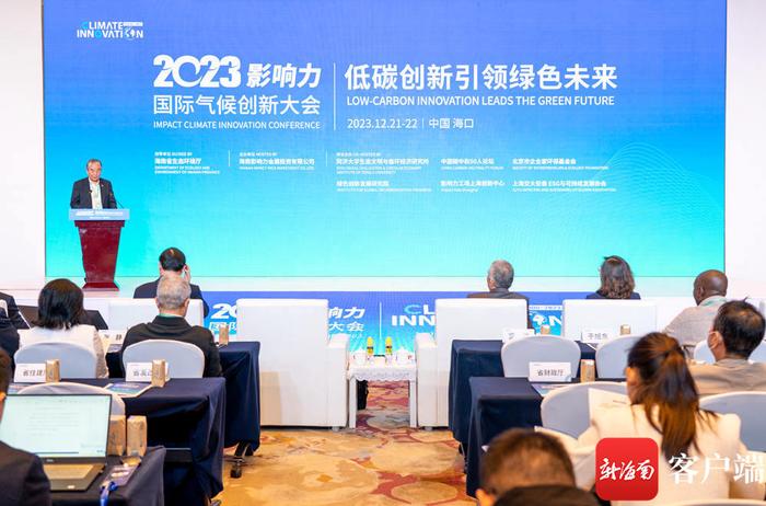 低碳创新引领绿色未来 2023影响力国际气候创新大会海口开幕