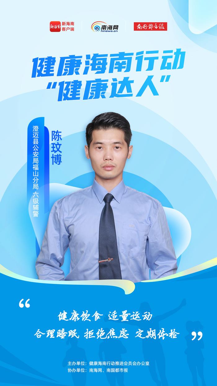 健康海南行动“健康达人”陈玟博：健康是人生的第一财富