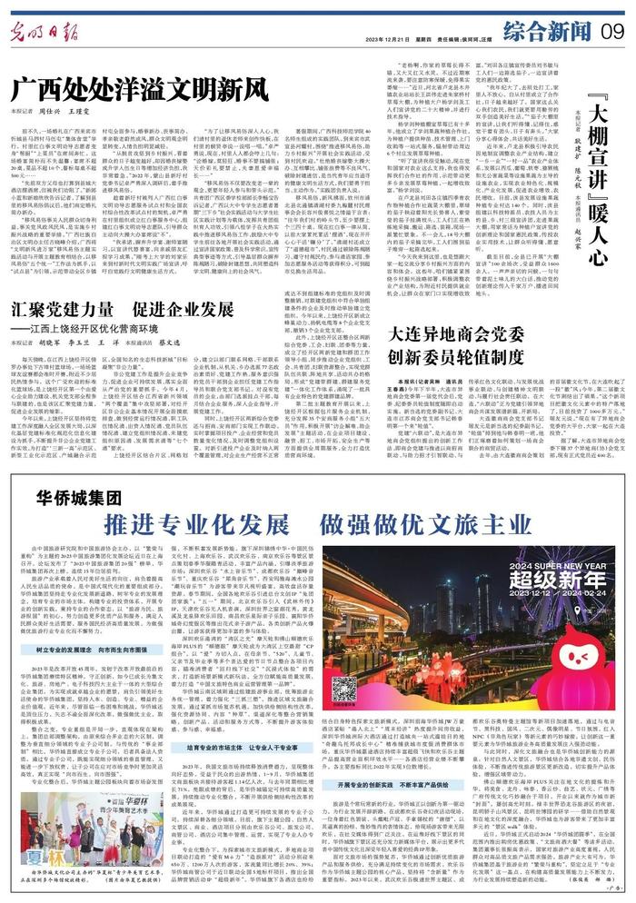 光明日报：华侨城集团推进专业化发展 做强做优文旅主业