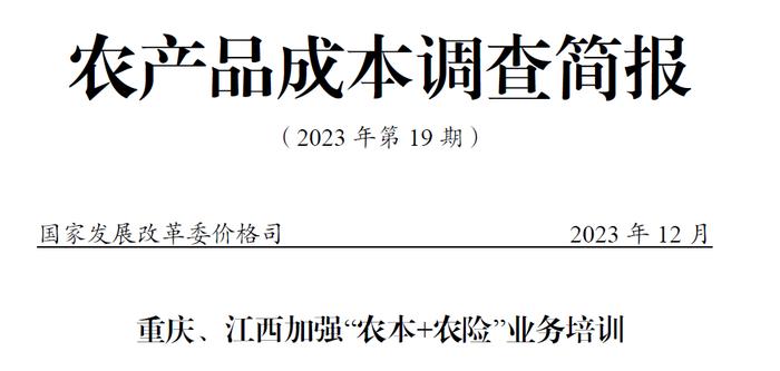 《农产品成本调查简报》第19期 | 重庆、江西加强“农本+农险”业务培训