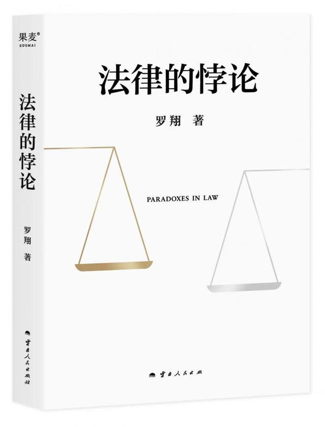 “你的正义就是我的正义吗？” 罗翔新书《法律的悖论》首发