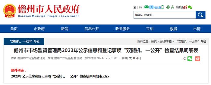 海南省儋州市市场监督管理局2023年公示信息和登记事项“双随机、一公开”检查结果明细表