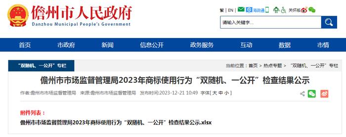 海南省儋州市市场监督管理局2023年商标使用行为“双随机、一公开”检查结果公示