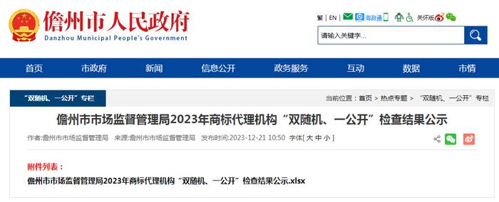 海南省儋州市市场监督管理局2023年商标代理机构“双随机、一公开”检查结果公示