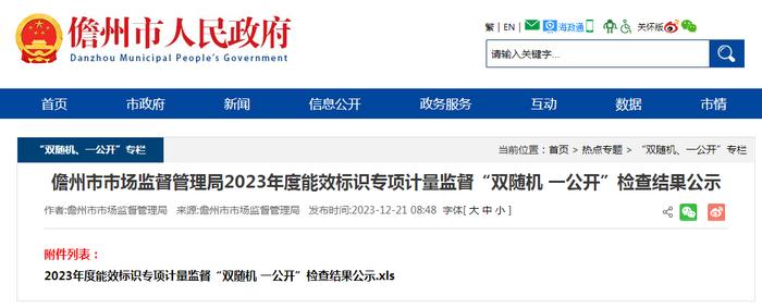 海南省儋州市市场监督管理局2023年度能效标识专项计量监督“双随机 一公开”检查结果公示