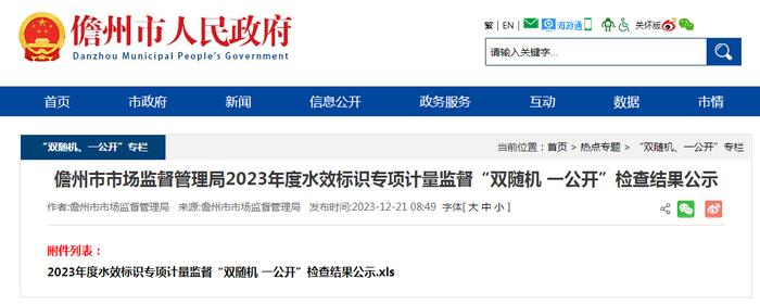 海南省儋州市市场监督管理局2023年度水效标识专项计量监督“双随机 一公开”检查结果公示