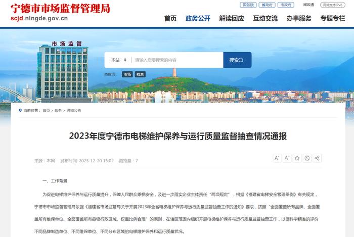 2023年度福建省宁德市电梯维护保养与运行质量监督抽查情况通报