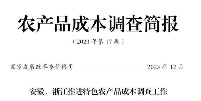 《农产品成本调查简报》第17期 | 安徽、浙江推进特色农产品成本调查工作