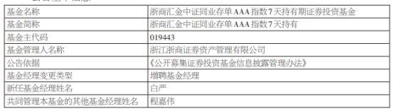 浙商证券资管2只基金增聘基金经理白严