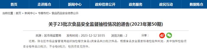 陕西省宝鸡市陈仓区市场监督管理局关于23批次食品安全监督抽检情况的通告(2023年第50期)