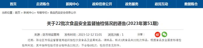 陕西省宝鸡市陈仓区市场监督管理局关于22批次食品安全监督抽检情况的通告(2023年第51期)