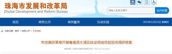 珠海市发展和改革局开展粤港澳大湾区建设领域项目现场调研核查