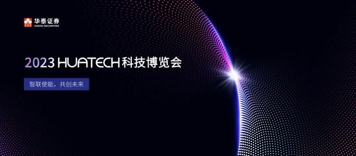 2023 HUATECH科技博览会： 拥抱科技创新，共筑数字金融新生态