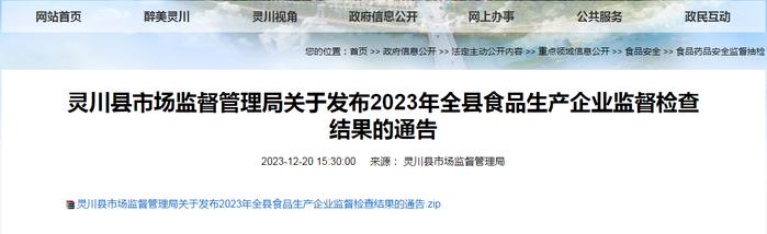 【广西】灵川县市场监督管理局关于发布2023年全县食品生产企业监督检查结果的通告