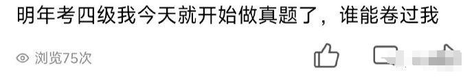 “考完英语四六级应该怎样发朋友圈？”