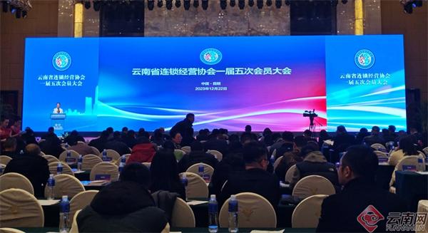 云南省连锁经营协会一届五次会员大会表决通过《云南省连锁经营行业自律公约》