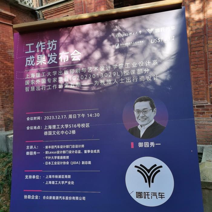 践行产教融汇，培养汽车设计人才 哪吒汽车助力上海理工大学智慧出行工作坊第五期