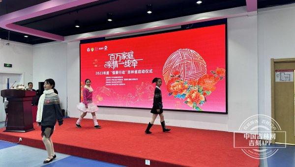 “小毛衣”传递“大温暖”｜2023年度“恒爱行动——百万家庭亲情一线牵”吉林省启动仪式在长春举办