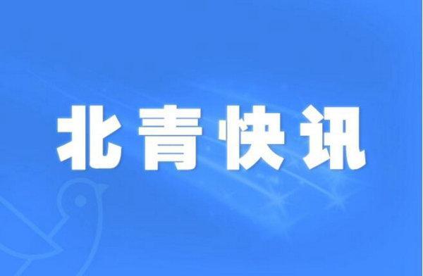 中国银行江西省分行原党委书记、行长张东向被决定逮捕