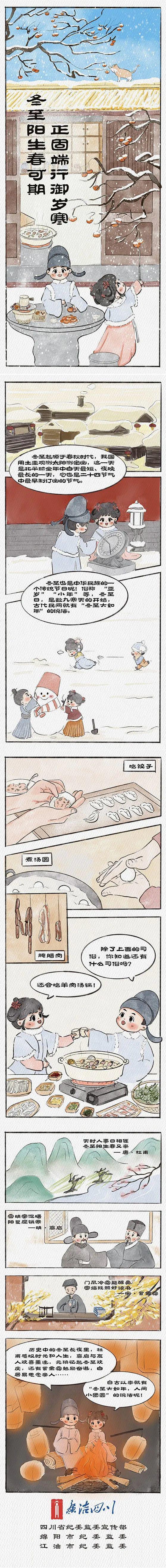 漫画丨冬至阳生春可期，正固端行御岁寒