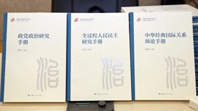 复旦大学政治学研究发布重要成果！“中国政治学研究手册系列”首批新书亮相