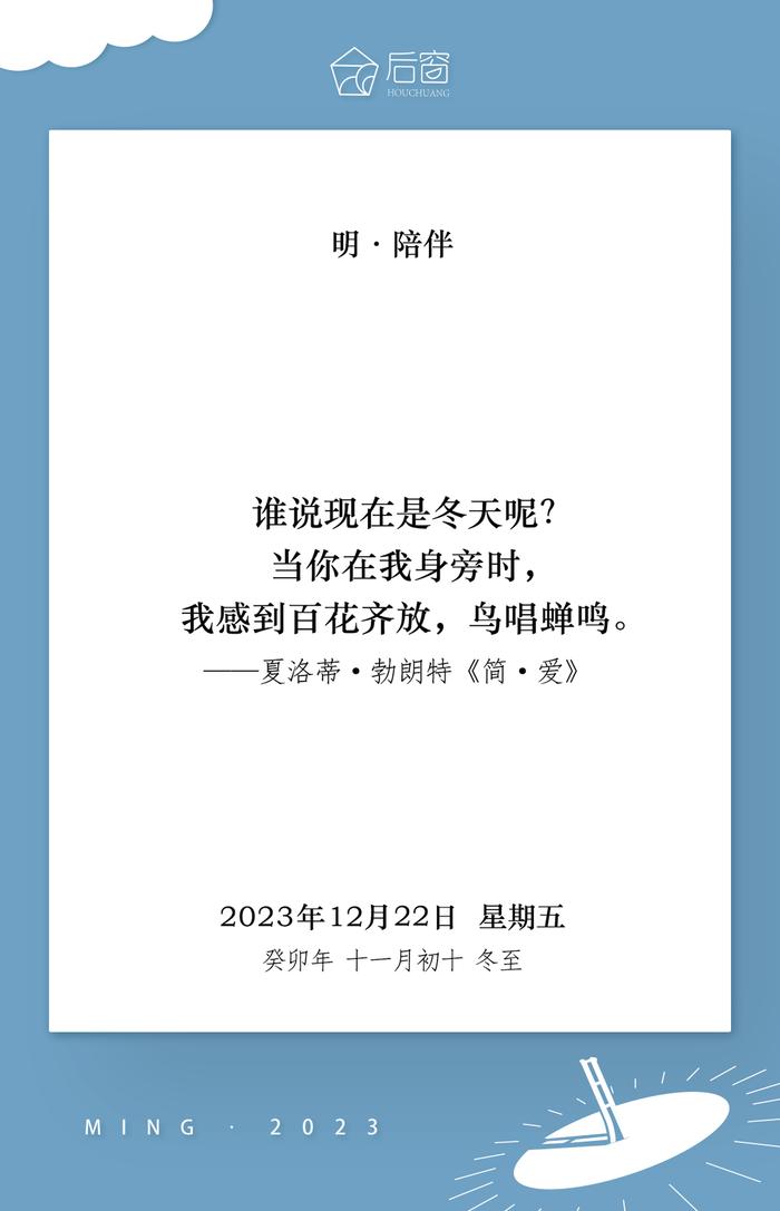 明日历 | 12月22日，明 · 陪伴