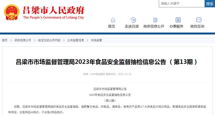 山西省吕梁市市场监督管理局2023年食品安全监督抽检信息公告 （第13期）