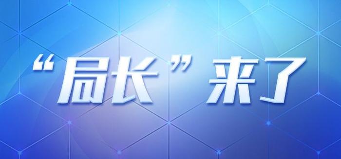 “局长”来了（53）| 民宗局、商务局、应急局、机关事务管理局、农业农村局