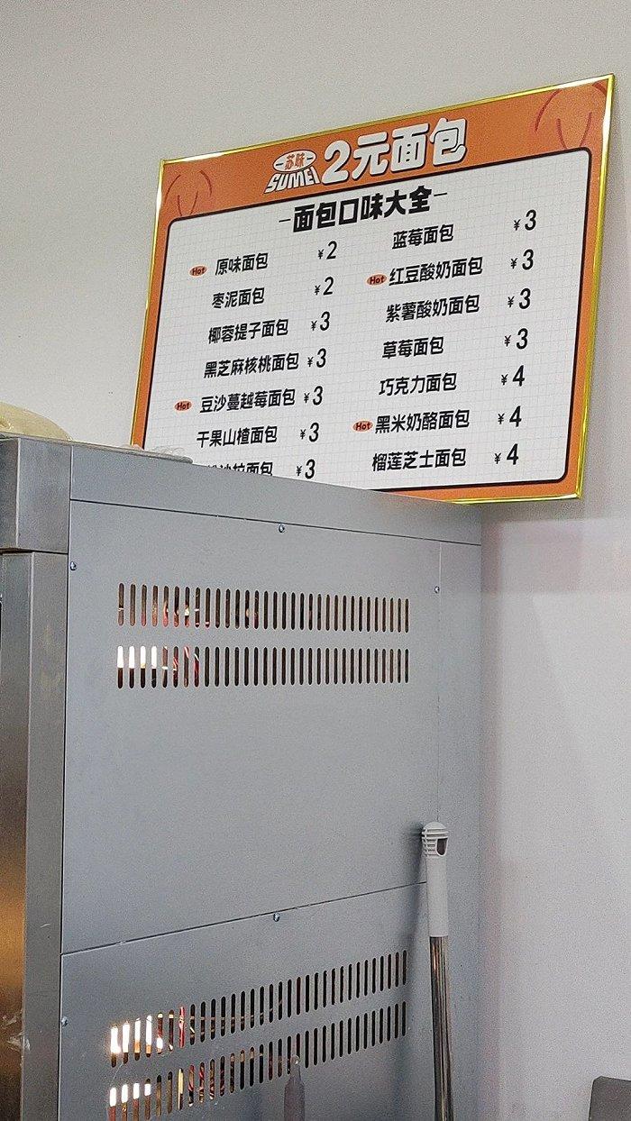 ▲ 北京首家2元面包店的价目表。图 / 每日人物摄