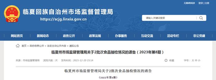 甘肃省临夏州市场监督管理局关于2批次食品抽检情况的通告（2023年第8期）