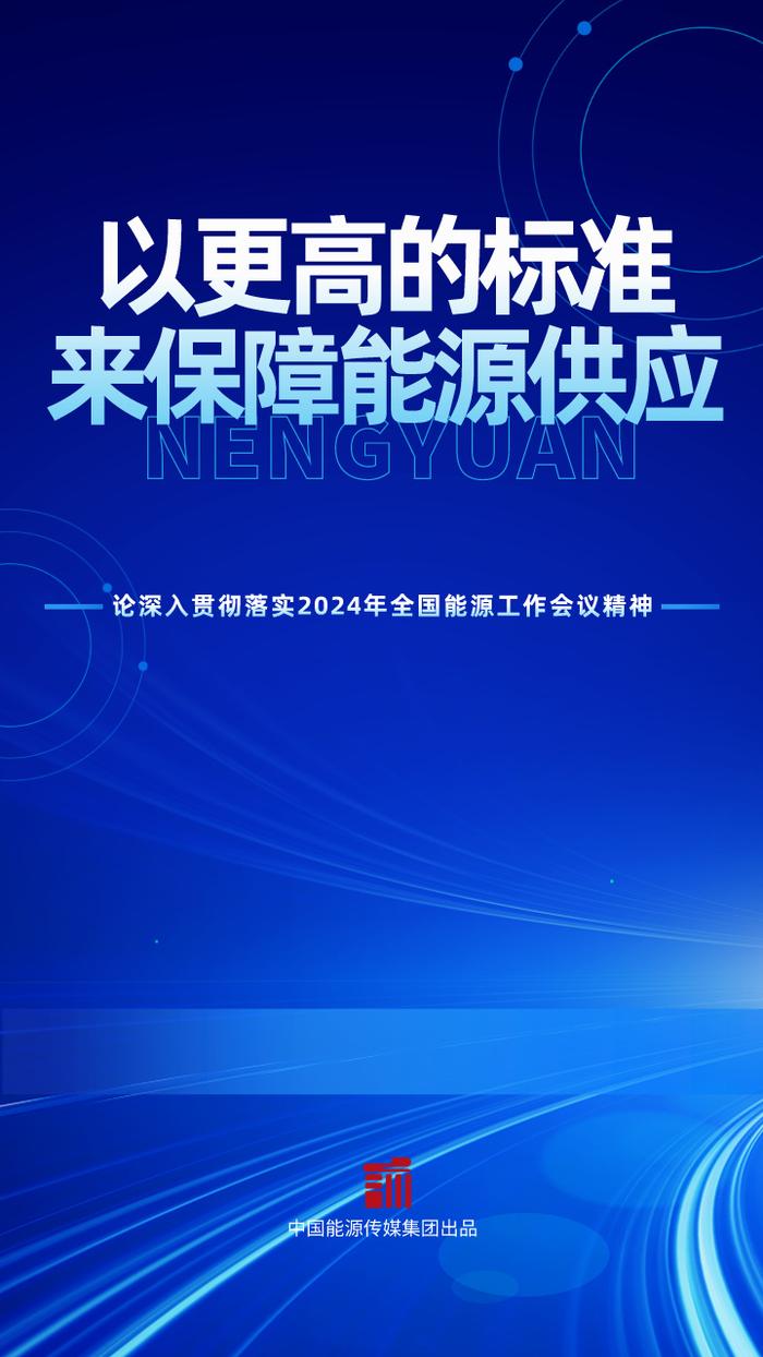 以更高的标准来保障能源供应——论深入贯彻落实2024年全国能源工作会