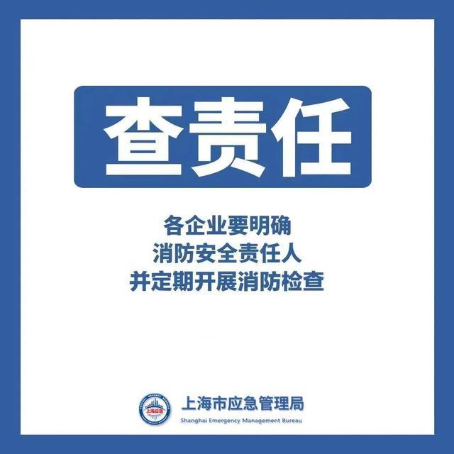 生产经营单位，“八大”冬季火灾风险须警惕，消防安全“十查”要落实！