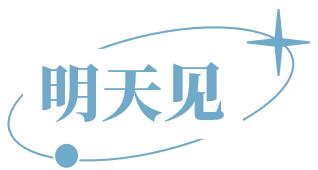 明日历 | 12月22日，明 · 陪伴