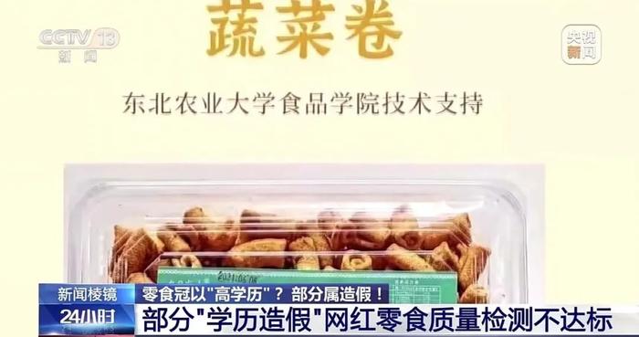 蹭“高学历”的网红零食，你买过吗？