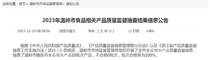 2023年浙江省温岭市食品相关产品质量监督抽查结果信息公告