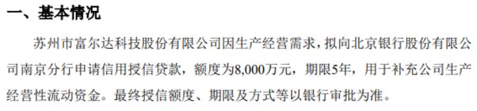 富尔达拟向银行申请8000万贷款 用于补充公司生产经营性流动资金