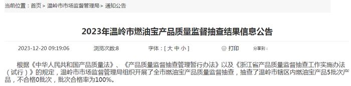 2023年浙江省温岭市燃油宝产品质量监督抽查结果信息公告