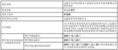 永赢中证沪深港黄金产业股票交易型开放式指数证券投资基金非港股通交易日暂停申购、赎回业务的公告