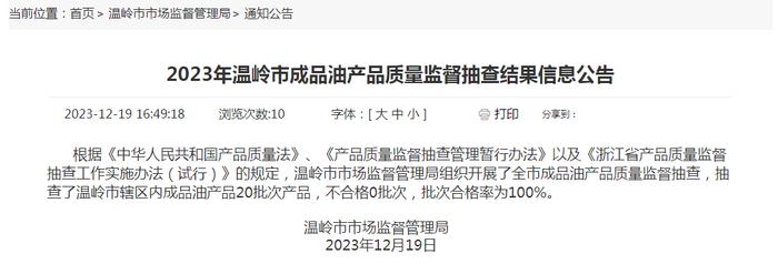 2023年浙江省温岭市成品油产品质量监督抽查结果信息公告