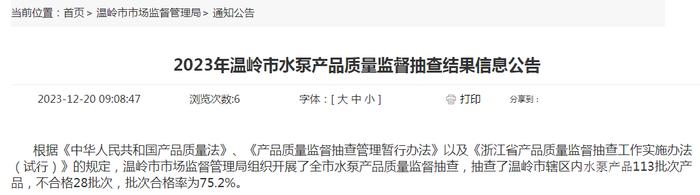 2023年浙江省温岭市水泵产品质量监督抽查结果信息公告