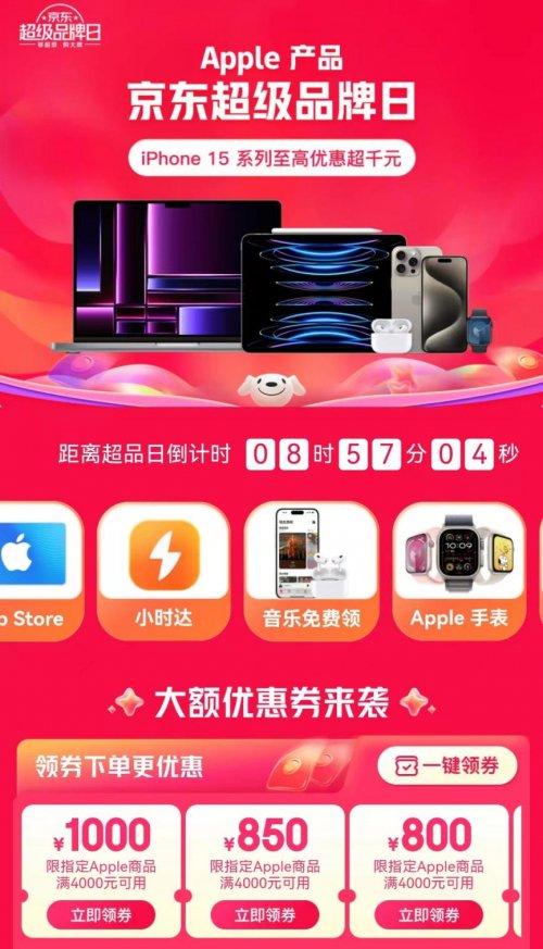 12月22日来Apple产品京东超级品牌日买iPhone 15 至高优惠超千元