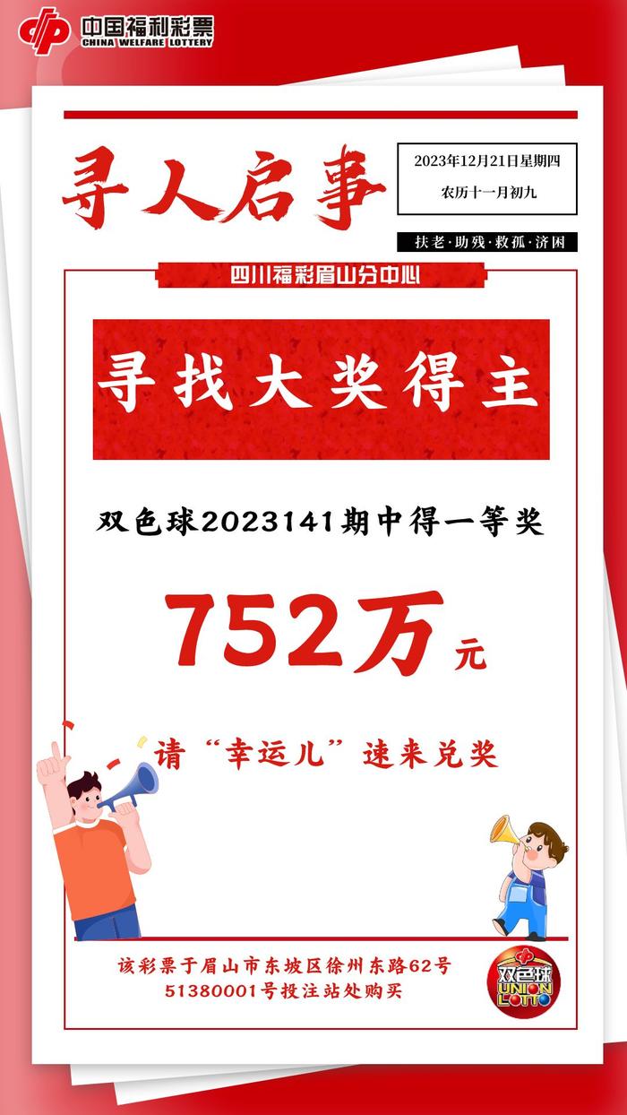 有人中752万元大奖，近半月仍未兑奖！福彩中心发“寻人启事”了……