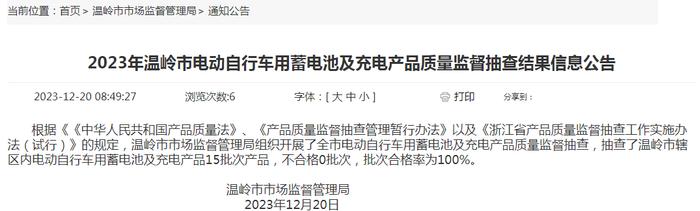 2023年浙江省温岭市电动自行车用蓄电池及充电产品质量监督抽查结果信息公告