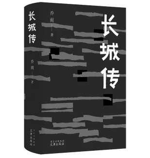 《长城传》书写长城脚下百年悲欢