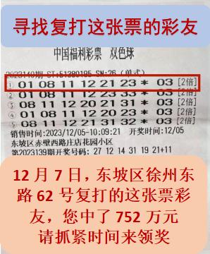 有人中752万元大奖，近半月仍未兑奖！福彩中心发“寻人启事”了……