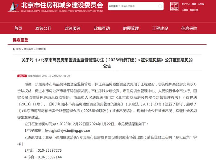 今年修订版的北京市商品房预售资金监督管理办法，开始公开征求意见啦！