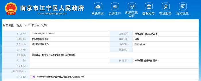 2023年南京市江宁区第一批市级产品质量监督抽查情况的通报