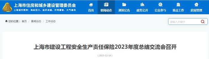 上海市建设工程安全生产责任保险2023年度总结交流会召开